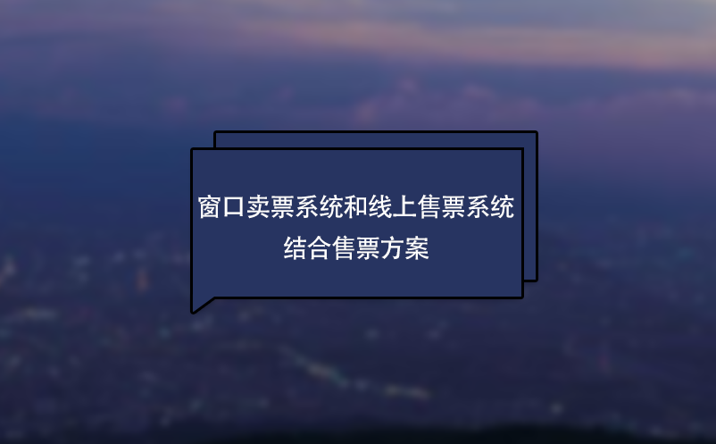 景區窗口賣票系統和線上售票系統結合售票方案