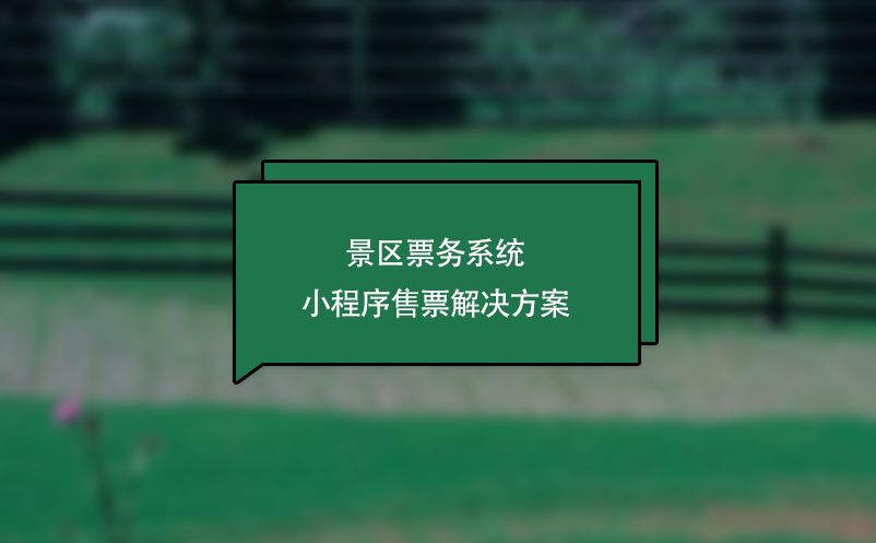 景區票務系統小程序售票解決方案