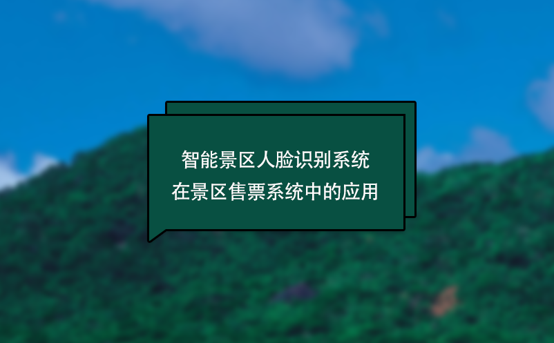 智能景區人臉識別系統在景區售票系統中的應用