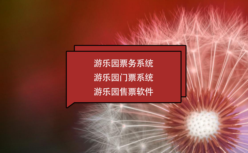 游樂園票務系統 游樂園門票系統 游樂園售票軟件