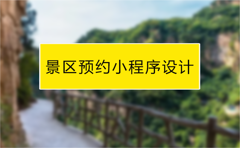 景區預約小程序系統設計