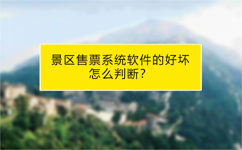 景區售票系統軟件的好壞怎么判斷？