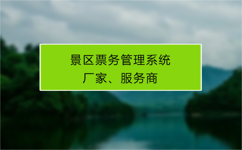 景區票務管理系統廠家、服務商