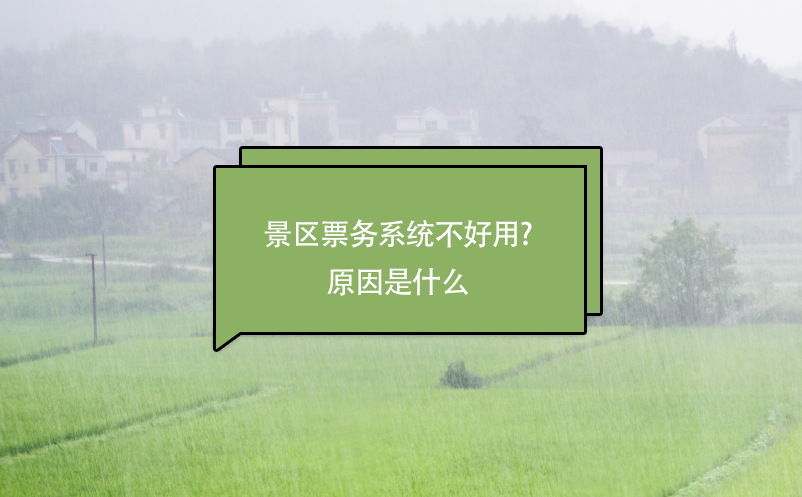 景區票務系統不好用?原因是什么