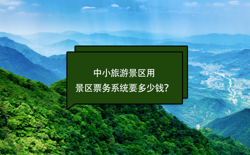 中小旅游景區票務系統要多少錢？(票務系統費用)