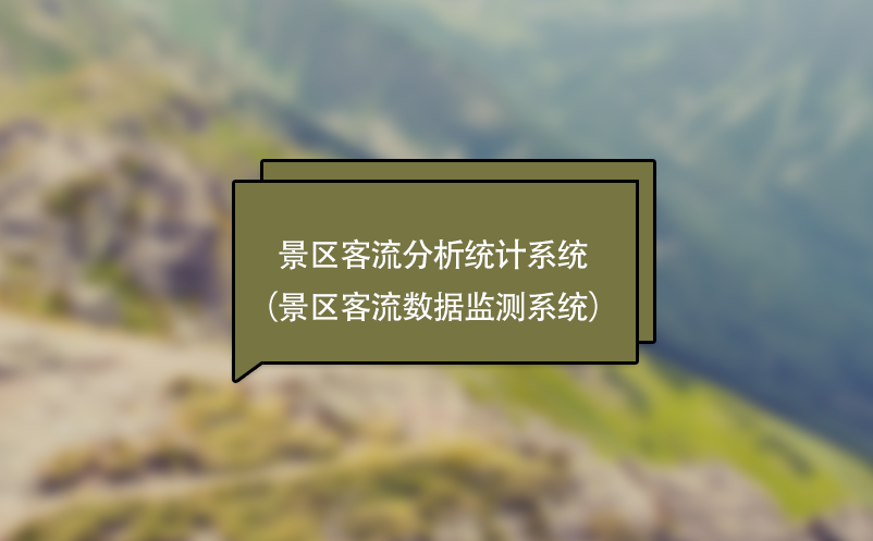 景區客流分析統計系統（景區客流數據監測系統）