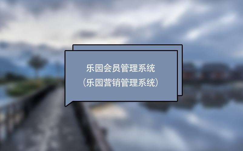 游樂場、主題樂園會員管理系統（樂園營銷管理系統）