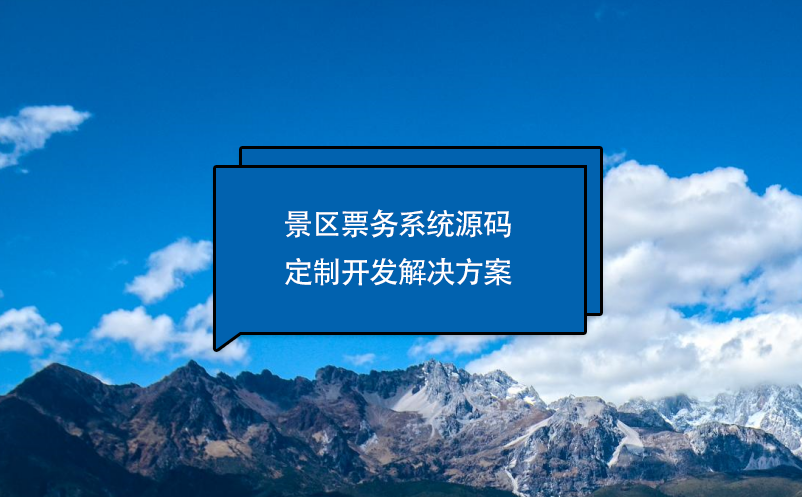 景區票務系統源碼定制開發解決方案