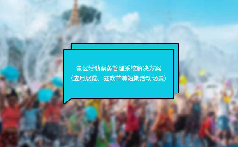 景區活動票務管理系統解決方案（應用于展覽、狂歡節等短期活動場景）