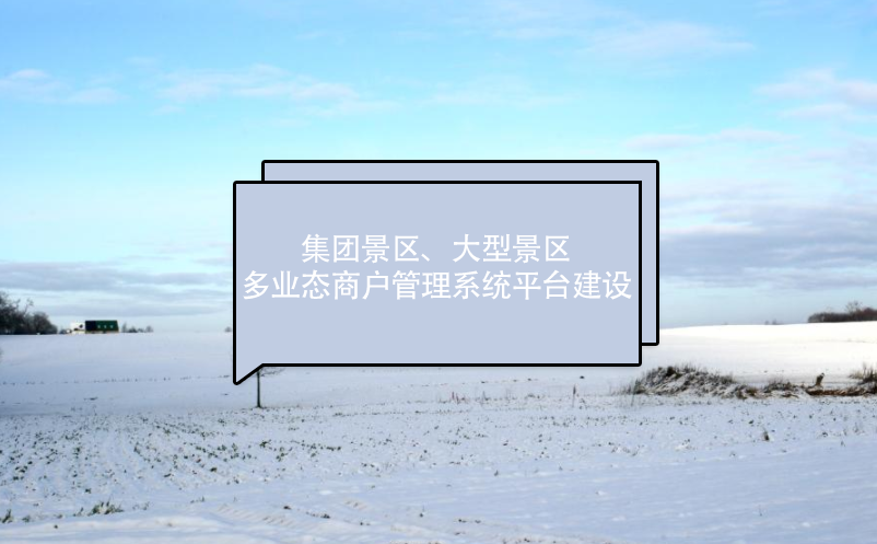 集團景區、大型景區多業態商戶管理系統平臺建設