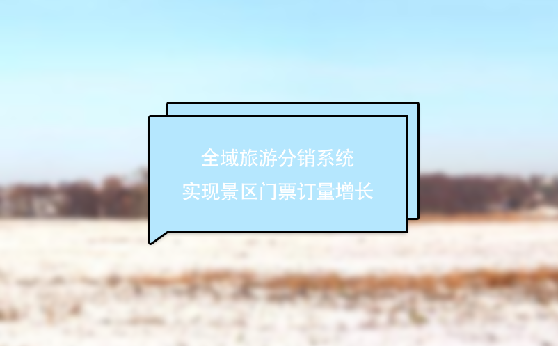 全域旅游分銷系統實現景區門票訂量增長