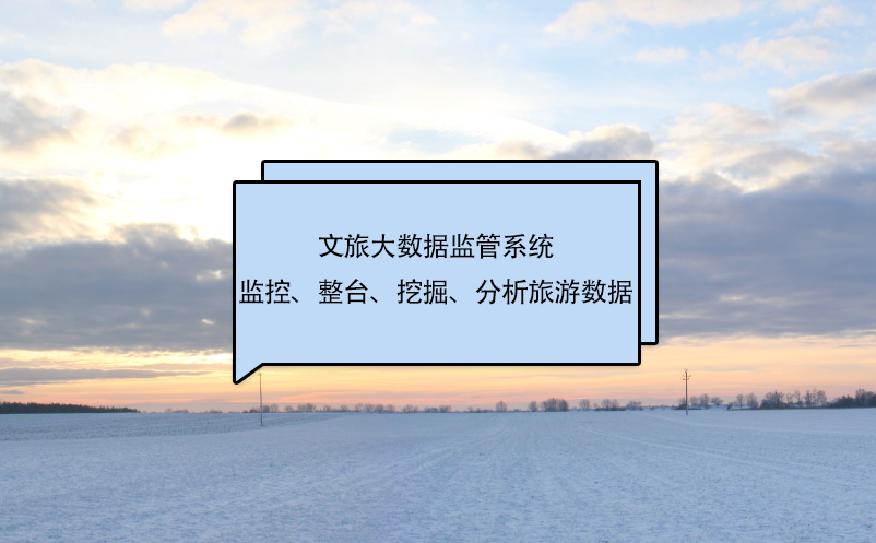 文旅大數據監管系統監控、整臺、挖掘、分析旅游數據