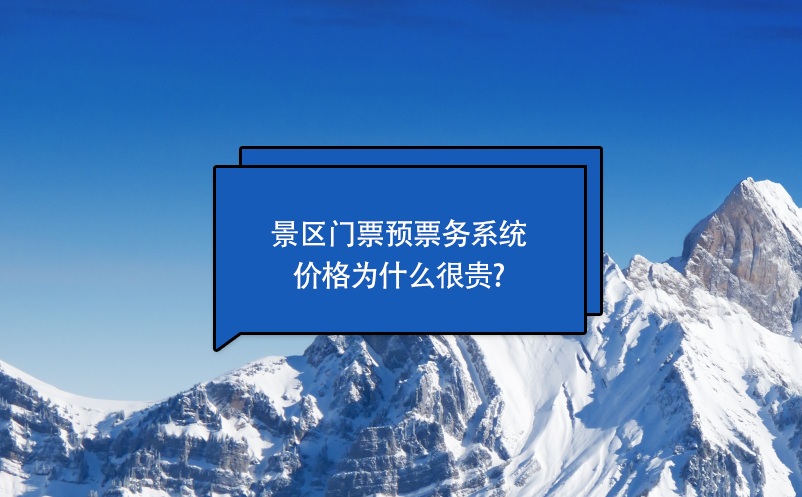 景區門票預約票務系統價格為什么很貴?