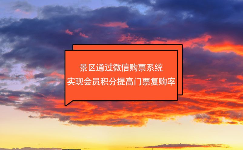 景區通過微信購票系統實現會員積分提高門票復購率