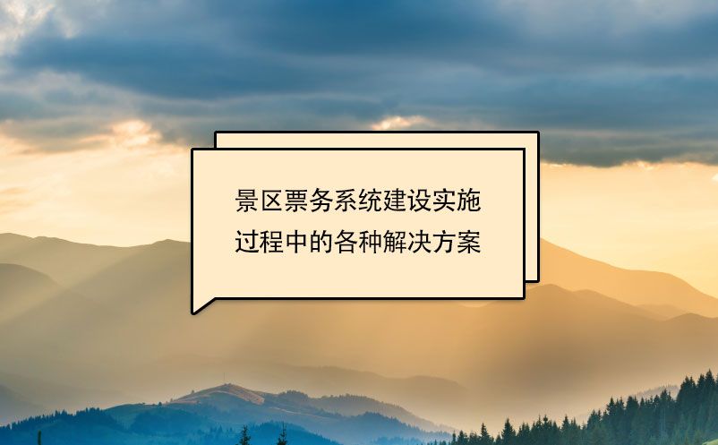 景區票務系統建設實施過程中的各種解決方案