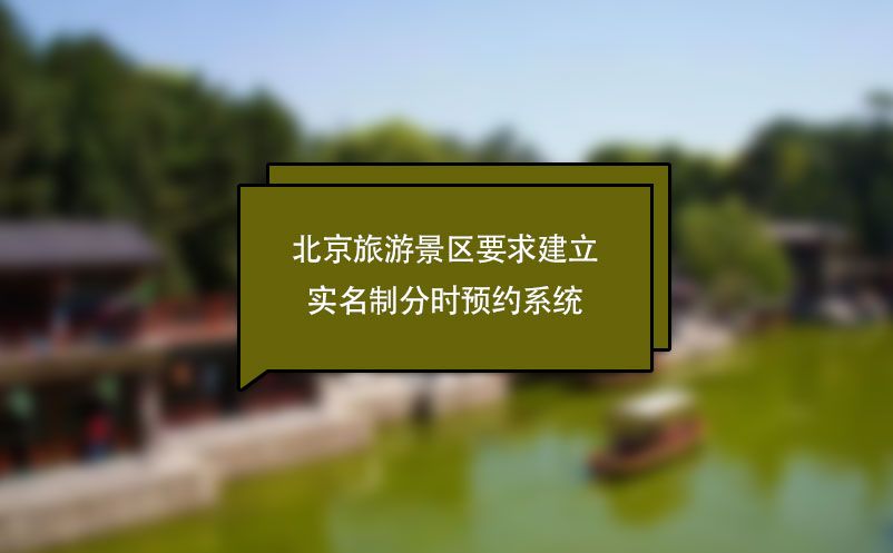 北京旅游景區要求建立實名制分時預約系統