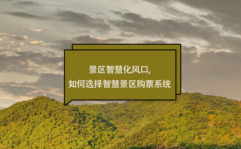 景區智慧化風口,如何選擇智慧景區購票系統