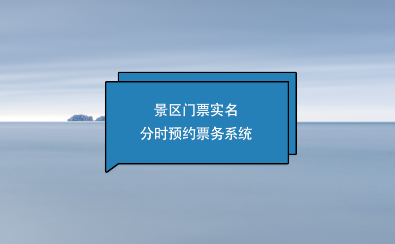 景區門票實名分時預約票務系統