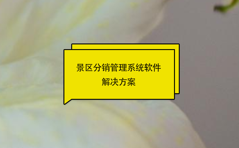 景區分銷管理系統軟件解決方案