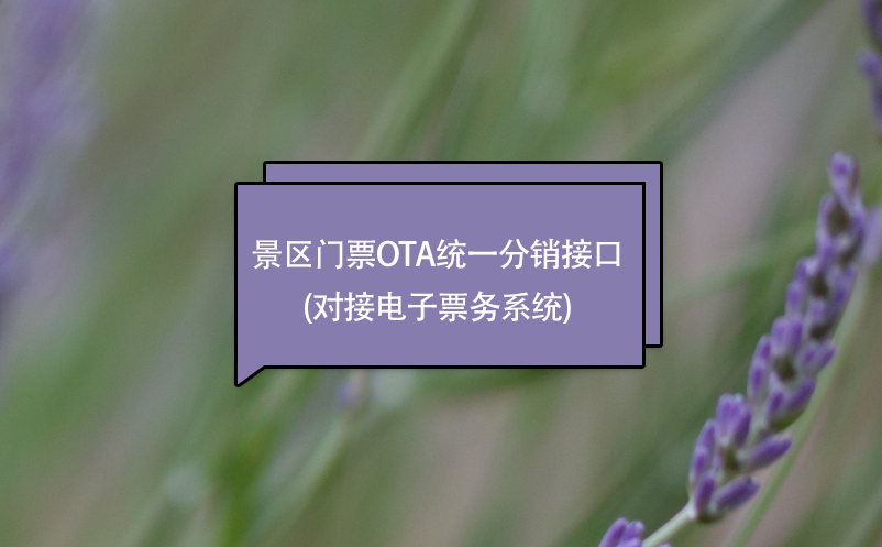 景區門票ota統一分銷接口(對接電子票務系統)