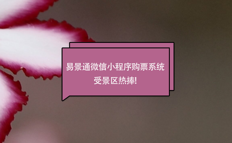 易景通微信小程序購票系統受景區熱捧!