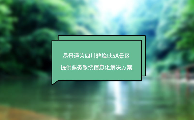 易景通助力四川碧峰峽5A景區實現票務系統的數字化管理