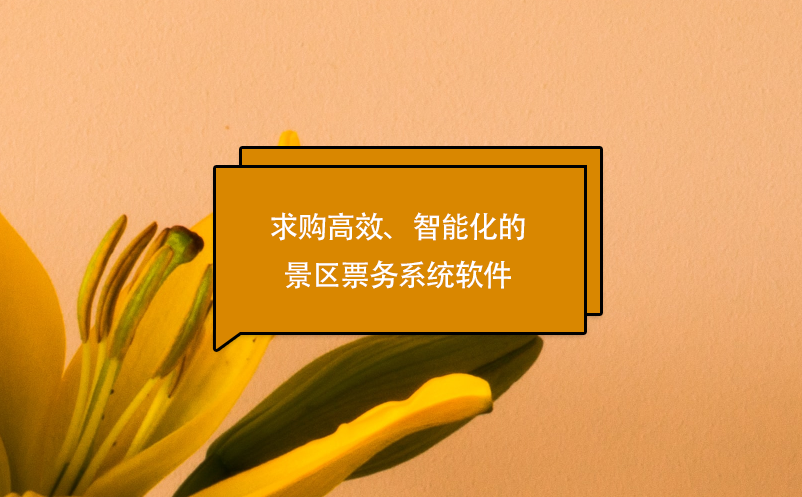 求購高效、智能化的景區票務系統軟件