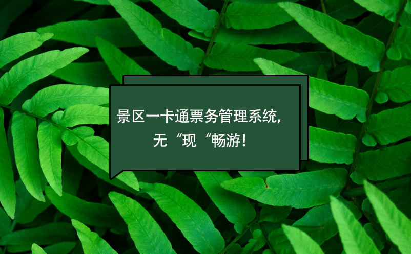 景區一卡通票務管理系統，無“現“暢游！