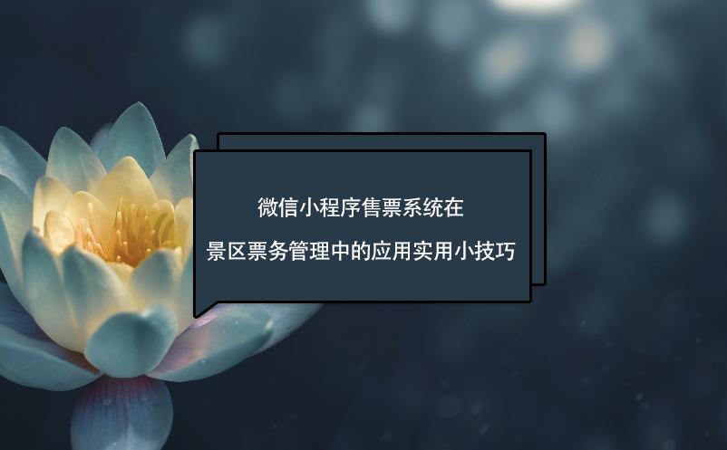 微信小程序售票系統在景區票務管理中的應用實用小技巧