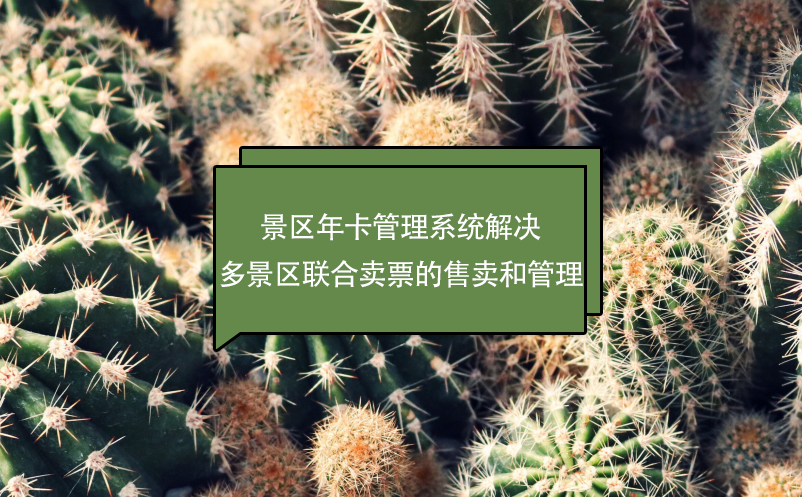 景區年卡管理系統解決多景區聯合賣票的售賣和管理