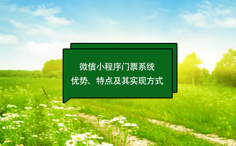 微信小程序門票系統優勢、特點及其實現方式