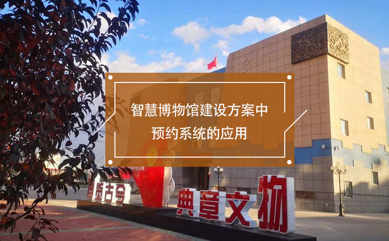 智慧博物館建設方案中預約系統的應用