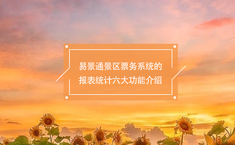 易景通景區票務系統的報表統計六大功能介紹