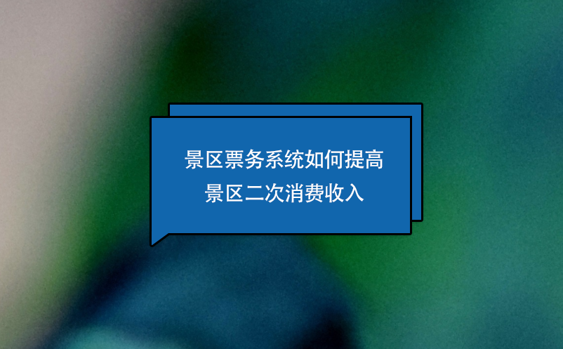 景區票務系統如何提高景區二次消費收入