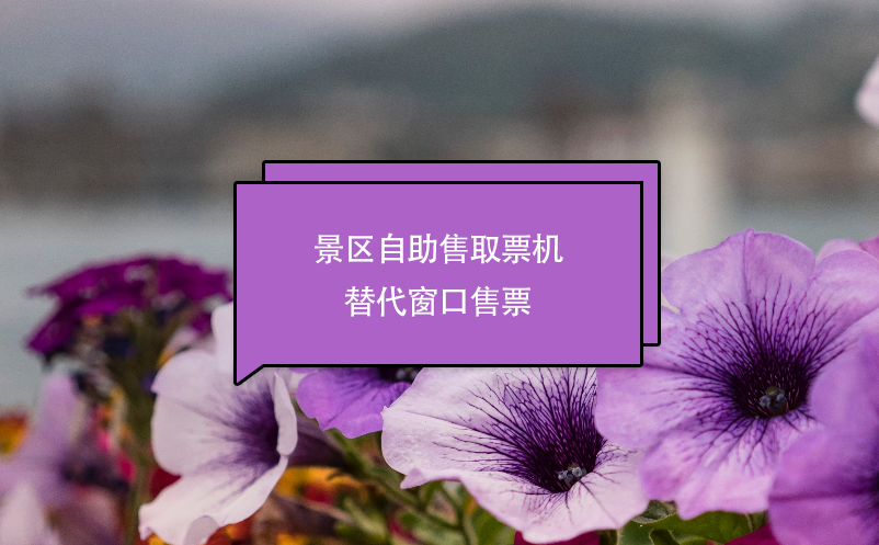 景區自助售取票機替代窗口售票