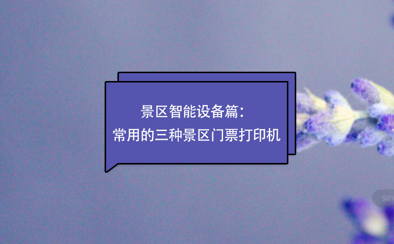 景區智能設備篇：常用的三種景區門票打印機