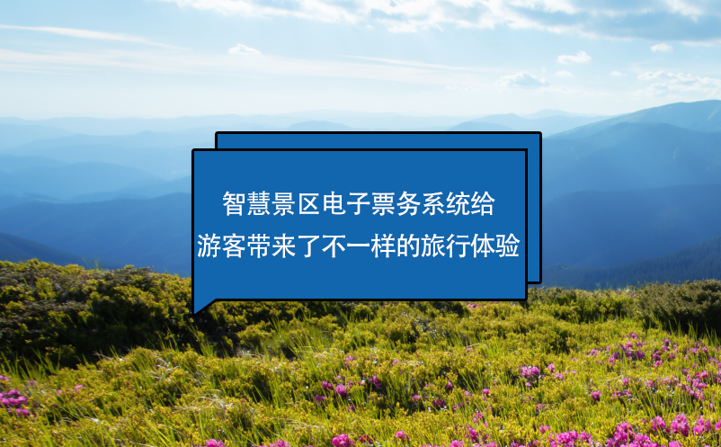 智慧景區電子票務系統給游客帶來了不一樣的旅行體驗