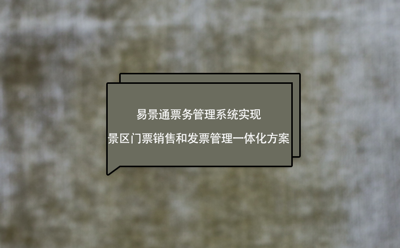 易景通票務管理系統實現景區門票銷售和發票管理一體化方案