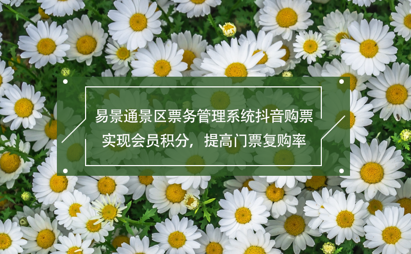 易景通景區票務管理系統抖音購票,實現會員積分，提高門票復購率