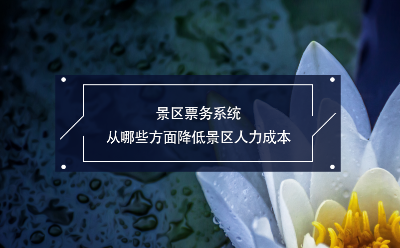 景區票務系統從哪些方面降低景區人力成本