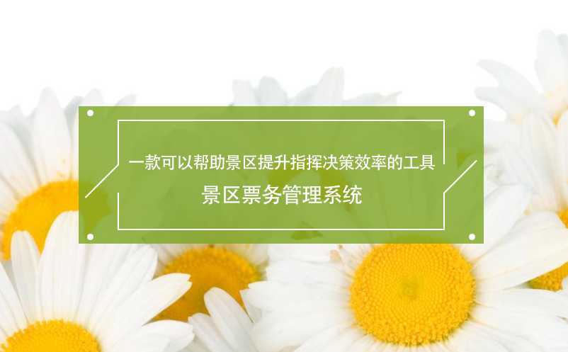 一款可以幫助景區提升指揮決策效率的工具---景區票務管理系統