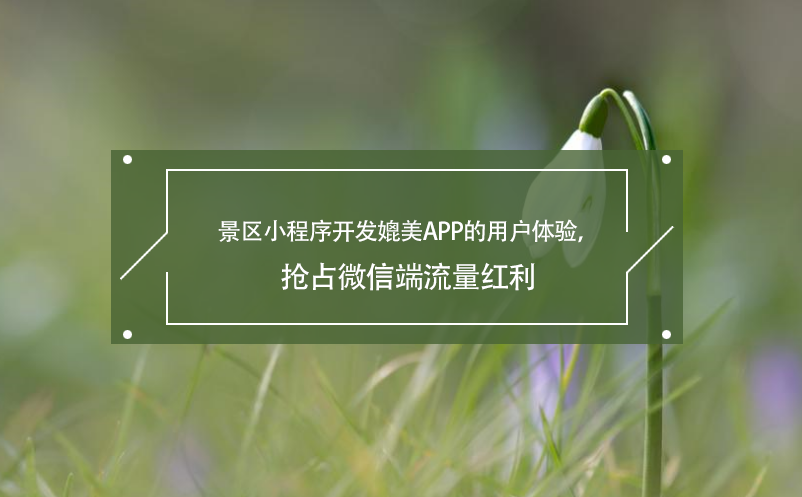 景區小程序開發媲美APP的用戶體驗，搶占微信端流量紅利