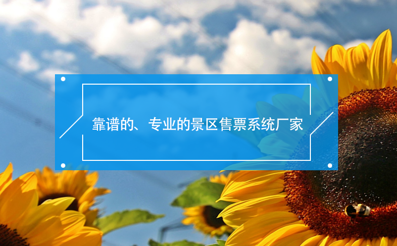 靠譜的、專業的景區售票系統廠家