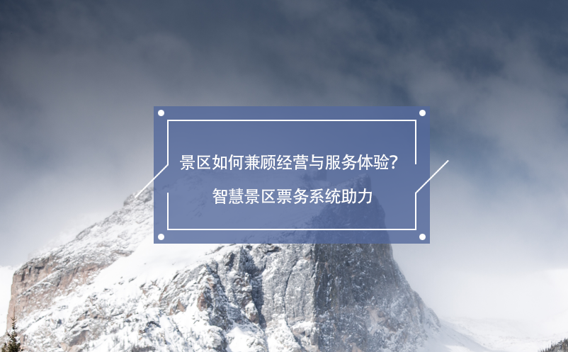 景區如何兼顧經營與服務體驗？智慧景區票務系統助力