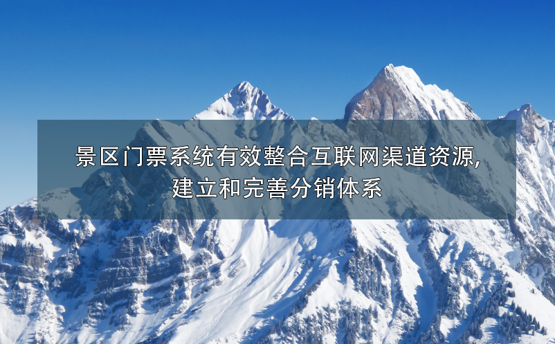 景區門票系統有效整合互聯網渠道資源,建立和完善分銷體系