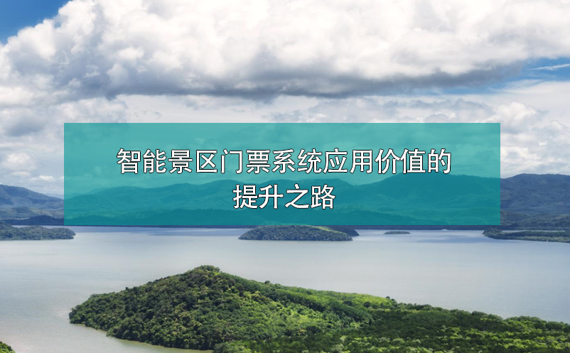 智能景區門票系統應用價值的提升之路