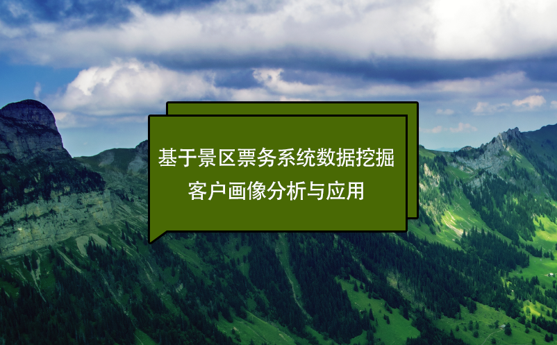 基于景區票務系統數據挖掘的客戶畫像分析與應用