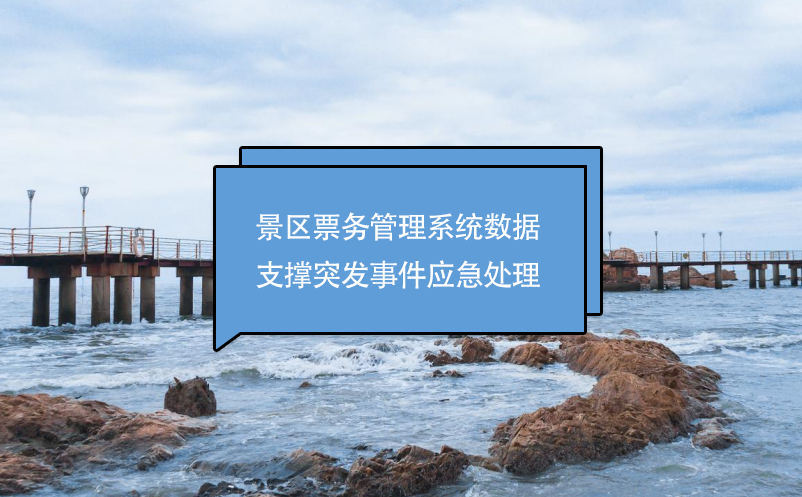 景區票務管理系統數據支撐突發事件應急處理