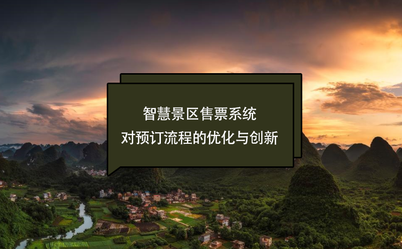 智慧景區售票系統對預訂流程的優化與創新