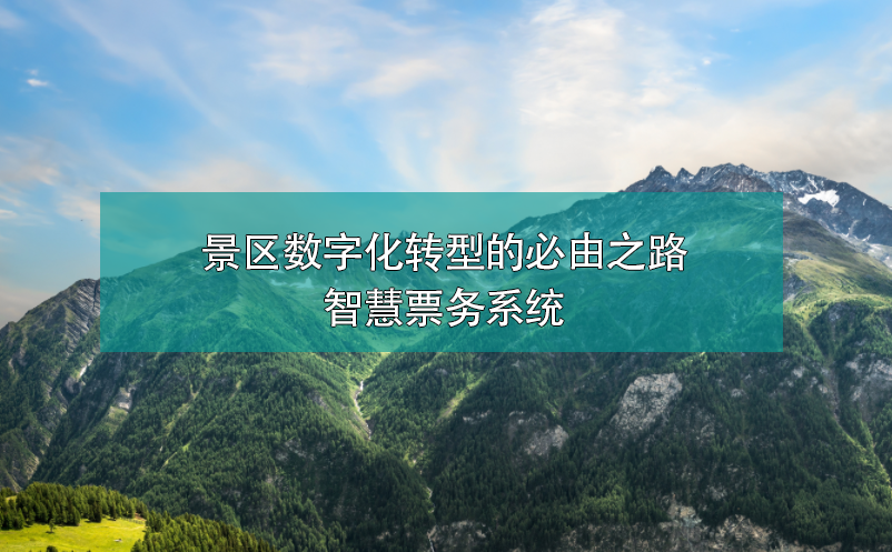 景區數字化轉型的必由之路——智慧票務系統